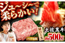 土佐黒牛　肩ロース（スライス）約500g【高知県食肉センター株式会社】 [ATFC013]