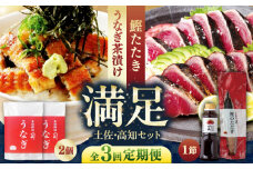 【3回定期便】土佐料理司 土佐便りセット 【株式会社土佐料理司】 [ATAD075]