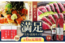 【6回定期便】土佐料理司 土佐便りセット 【株式会社土佐料理司】 [ATAD076]