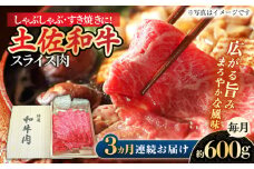 【3回定期便】すき焼き しゃぶしゃぶ用スライス肉 約600g 総計約1.8kg/土佐和牛 【株式会社 四国健商】 [ATAF116] 和牛 土佐和牛 ロース もも 肩 薄切り しゃくし すき焼き 大容量 小分け