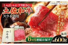 【6回定期便】すき焼き しゃぶしゃぶ用スライス肉 約600g 総計約3.6kg/土佐和牛 【株式会社 四国健商】 [ATAF117] 和牛 土佐和牛 ロース もも 肩 薄切り しゃくし すき焼き 大容量 小分け