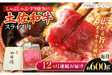 【12回定期便】すき焼き しゃぶしゃぶ用スライス肉 約600g 総計約7.2kg/土佐和牛 【株式会社 四国健商】 [ATAF118] 和牛 土佐和牛 ロース もも 肩 薄切り しゃくし すき焼き 大容量 小分け
