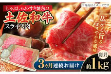 【3回定期便】高知県産和牛 すき焼き しゃぶしゃぶ用スライス肉 約1kg 総計約3kg 【株式会社 四国健商】 [ATAF119] 和牛 土佐和牛 ロース もも 肩 薄切り しゃくし すき焼き 大容量 小分け