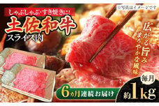 【6回定期便】高知県産和牛 すき焼き しゃぶしゃぶ用スライス肉 約1kg 総計約6kg 【株式会社 四国健商】 [ATAF120] 和牛 土佐和牛 ロース もも 肩 薄切り しゃくし すき焼き 大容量 小分け