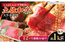 【12回定期便】高知県産和牛 すき焼き しゃぶしゃぶ用スライス肉 約1kg 総計約12kg 【株式会社 四国健商】 [ATAF121] 和牛 土佐和牛 ロース もも 肩 薄切り しゃくし すき焼き 大容量 小分け