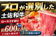 【3回定期便】土佐黒毛和牛 ロースうす切り (すき焼き 焼肉用) 約600g 総計約1.8kg 【株式会社 四国健商】 [ATAF131] 国産 牛肉 お肉 すき焼き しゃぶしゃぶ 焼肉