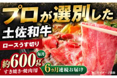 【6回定期便】土佐黒毛和牛 ロースうす切り (すき焼き 焼肉用) 約600g 総計約3.6kg 【株式会社 四国健商】 [ATAF132] 国産 牛肉 お肉 すき焼き しゃぶしゃぶ 焼肉