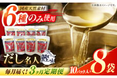 【3回定期便】土佐の鰹節屋 ちょっと贅沢プレミアムだし名人鰹味 (約10g×10パック入り) × 8袋 【森田鰹節株式会社】 [ATBD025]