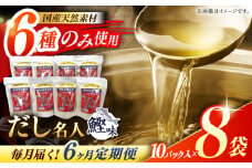 【6回定期便】土佐の鰹節屋 ちょっと贅沢プレミアムだし名人鰹味 (約10g×10パック入り) × 8袋 【森田鰹節株式会社】 [ATBD026]