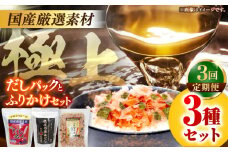 【3回定期便】土佐の鰹節屋 極上だしパックとふりかけの無添加セット【森田鰹節株式会社】 [ATBD027]