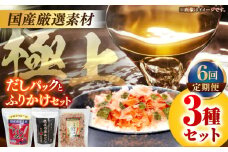 【6回定期便】土佐の鰹節屋 極上だしパックとふりかけの無添加セット【森田鰹節株式会社】 [ATBD028]