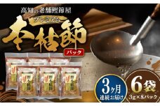 【3回定期便】土佐の鰹節屋 プレミアム鰹本枯節パック (3g×8パック) ×6袋 【森田鰹節株式会社】 [ATBD029]