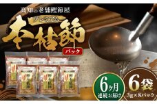 【6回定期便】土佐の鰹節屋 プレミアム鰹本枯節パック (3g×8パック) ×6袋 【森田鰹節株式会社】 [ATBD030]