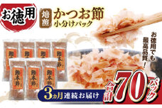 【3回定期便】土佐の鰹節屋 鰹本節パックお徳用 (約3g×10パック入り) × 7袋 【森田鰹節株式会社】 [ATBD031]　かつお カツオ かつおぶし カツオ節 だし 小分け 定期便 高知　料理