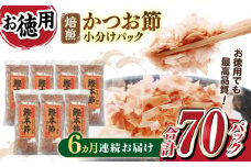 【6回定期便】土佐の鰹節屋 鰹本節パックお徳用 (約3g×10パック入り) × 7袋 【森田鰹節株式会社】 [ATBD032]　かつお カツオ かつおぶし カツオ節 だし 小分け 定期便 高知　料理