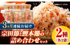 【3回定期便】土佐の鰹節屋 宗田節と鰹本節の詰め合わせ 各3袋【森田鰹節株式会社】 [ATBD033]