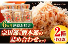 【6回定期便】土佐の鰹節屋 宗田節と鰹本節の詰め合わせ 各3袋【森田鰹節株式会社】 [ATBD034]