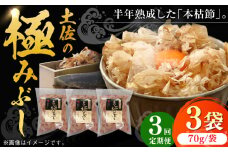 【3回定期便】土佐の鰹節屋 土佐の極みぶしセット 70g×3袋 【森田鰹節株式会社】 [ATBD035]