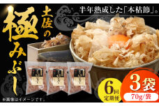 【6回定期便】土佐の鰹節屋 土佐の極みぶしセット 70g×3袋 【森田鰹節株式会社】 [ATBD036]