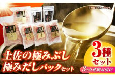 【3回定期便】土佐の鰹節屋 土佐の極みぶし 土佐の極みぶしパック 極みだしセット【森田鰹節株式会社】 [ATBD037]