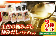 【6回定期便】土佐の鰹節屋 土佐の極みぶし 土佐の極みぶしパック 極みだしセット【森田鰹節株式会社】 [ATBD038]