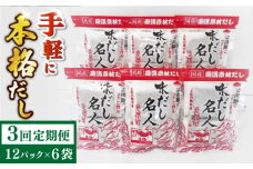 【3回定期便】土佐の鰹節屋 無添加のだし名人鰹味 6袋【森田鰹節株式会社】 [ATBD039]