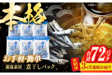 【3回定期便】土佐の鰹節屋 無添加の煮干パックこんぶ入り 6袋【森田鰹節株式会社】 [ATBD041]