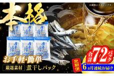【6回定期便】土佐の鰹節屋 無添加の煮干パックこんぶ入り 6袋【森田鰹節株式会社】 [ATBD042]