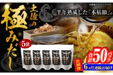 【6回定期便】土佐の鰹節屋 土佐の極みだしえのき茸入り 5袋【森田鰹節株式会社】 [ATBD044]