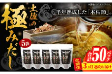 【3回定期便】土佐の鰹節屋 土佐の極みだしえのき茸入り 5袋【森田鰹節株式会社】 [ATBD043]