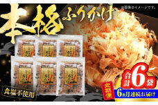 【6回定期便】土佐の鰹節屋 無添加食塩不使用のふりかけ 6袋【森田鰹節株式会社】 [ATBD046]