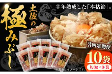 【3回定期便】土佐の鰹節屋 高知県産素材の土佐の極みぶし10袋【森田鰹節株式会社】 [ATBD047]