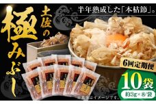 【6回定期便】土佐の鰹節屋 高知県産素材の土佐の極みぶし10袋【森田鰹節株式会社】 [ATBD048]