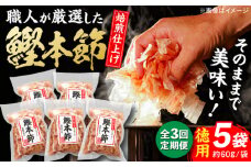 【3回定期便】土佐の鰹節屋 厳選素材の鰹本節焙煎仕上げ徳用 5袋【森田鰹節株式会社】 [ATBD049]