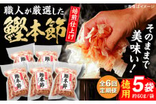 【6回定期便】土佐の鰹節屋 厳選素材の鰹本節焙煎仕上げ徳用 5袋【森田鰹節株式会社】 [ATBD050]
