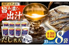 【3回定期便】土佐の鰹節屋 プレミアム煮干味だし名人 8袋【森田鰹節株式会社】 [ATBD051]
