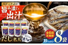 【6回定期便】土佐の鰹節屋 プレミアム煮干味だし名人 8袋【森田鰹節株式会社】 [ATBD052]