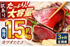 【3回定期便】大満足！ カツオたたき 約1.5kg 総計約4.5kg たれ 塩つき 【興洋フリーズ株式会社】 [ATBX091] かつお 鰹 カツオ たたき カツオたたき タタキ かつおのたたき かつおのタタキ カツオのたたき 高知市 高知