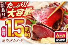【6回定期便】大満足！ カツオたたき 約1.5kg 総計約9kg たれ 塩つき 【興洋フリーズ株式会社】 [ATBX092] かつお 鰹 カツオ たたき カツオたたき タタキ かつおのたたき かつおのタタキ カツオのたたき 高知市 高知