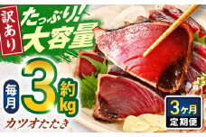 【3回定期便】大満足！カツオたたき 約3.0kg (タレ 塩つき) 総計約9kg 【興洋フリーズ株式会社】 [ATBX094]