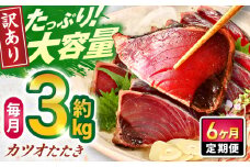 【6回定期便】大満足！カツオたたき 約3.0kg (タレ 塩つき) 総計約18kg 【興洋フリーズ株式会社】 [ATBX095]
