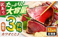 【12回定期便】大満足！カツオたたき 約3.0kg (タレ 塩つき) 総計約36kg 【興洋フリーズ株式会社】 [ATBX096]