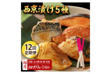 【12回定期便】西京漬け 5種5切 (真鯛 金目鯛 鰤 鯖 銀鮭) 約60g×各1 【興洋フリーズ株式会社】 [ATBX112]