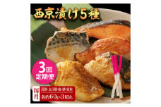 【3回定期便】西京漬け 5種15切 (真鯛 金目鯛 鰤 鯖 銀鮭) 約60g×各3 【興洋フリーズ株式会社】 [ATBX116]