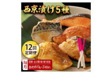 【12回定期便】西京漬け 5種15切 (真鯛 金目鯛 鰤 鯖 銀鮭) 約60g×各3 【興洋フリーズ株式会社】 [ATBX118]