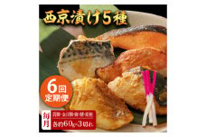 【6回定期便】西京漬け 5種15切 (真鯛 金目鯛 鰤 鯖 銀鮭) 約60g×各3 【興洋フリーズ株式会社】 [ATBX117]