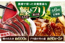 【6回定期便】規格外カツオたたき 約600g＋ブリ漬け丼の素 約80g×5パック 【興洋フリーズ株式会社】 [ATBX123]