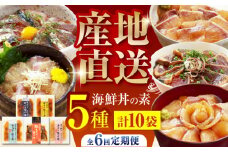 【6回定期便】土佐の海鮮丼の素 5種各2袋 (合計10袋セット) 【株式会社 四国健商】 [ATAF096] 漬け丼 づけ丼 海鮮 わら焼き鰹 かんぱち ぶり 鯛 サバ 食べ比べ 