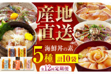 【12回定期便】土佐の海鮮丼の素 5種各2袋 (合計10袋セット) 【株式会社 四国健商】 [ATAF097] 漬け丼 づけ丼 海鮮 わら焼き鰹 かんぱち ぶり 鯛 サバ 食べ比べ 
