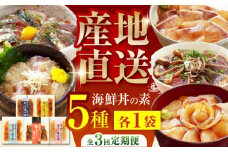【3回定期便】土佐の海鮮丼の素 5種食べ比べセット 【株式会社 四国健商】 [ATAF098] 漬け丼 づけ丼 海鮮 わら焼き鰹 かんぱち ぶり 鯛 サバ 食べ比べ 